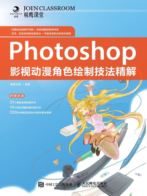 Title details for Photoshop影视动漫角色绘制技法精解 by 精鹰传媒编著 - Wait list